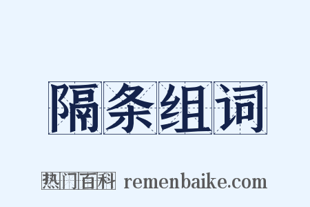 隔条组词是什么意思的图片